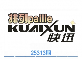 25313期 快——讯