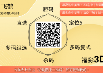 [福彩3D] 25313期：飞鹤3D轻轻的杀以下百位